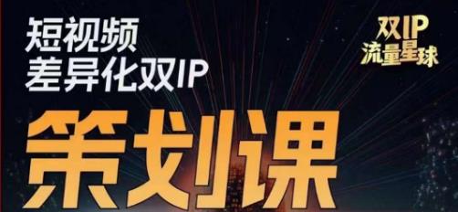 干饭人伊伊莫大虾流量星球，​短视频差异化双IP策划课（2023新版）-最全资源库