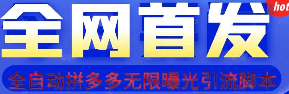 【首发】拆解拼多多如何日引100+精准粉（附脚本+视频教程）【揭秘】-最全资源库