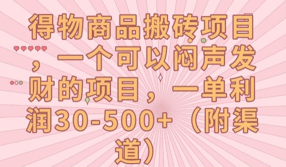 得物商品搬砖项目，一个可以闷声发财的项目，一单利润30-500+【揭秘】-最全资源库