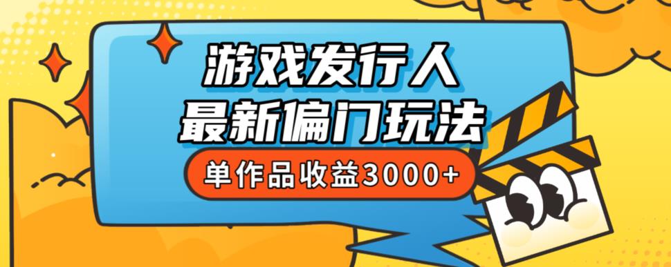 斥资8888学的游戏发行人最新偏门玩法，单作品收益3000+，新手很容易上手【揭秘】-最全资源库