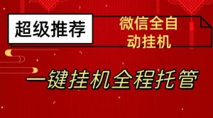 最新微信挂机躺赚项目，每天日入20—50，微信越多收入越多【揭秘】-最全资源库