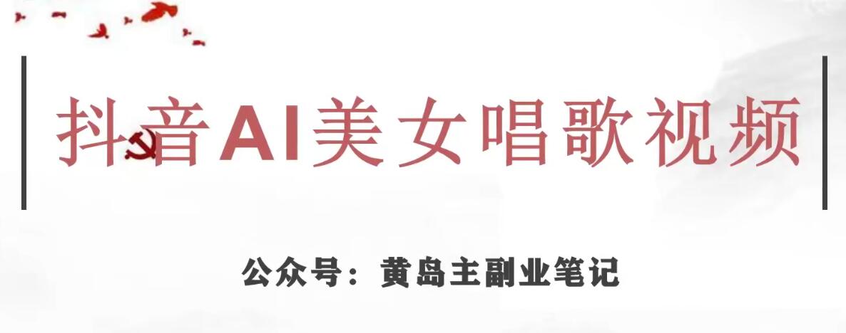 黄岛主·抖音AI美女唱歌视频项目,效果非常不错,涨粉更快-最全资源库