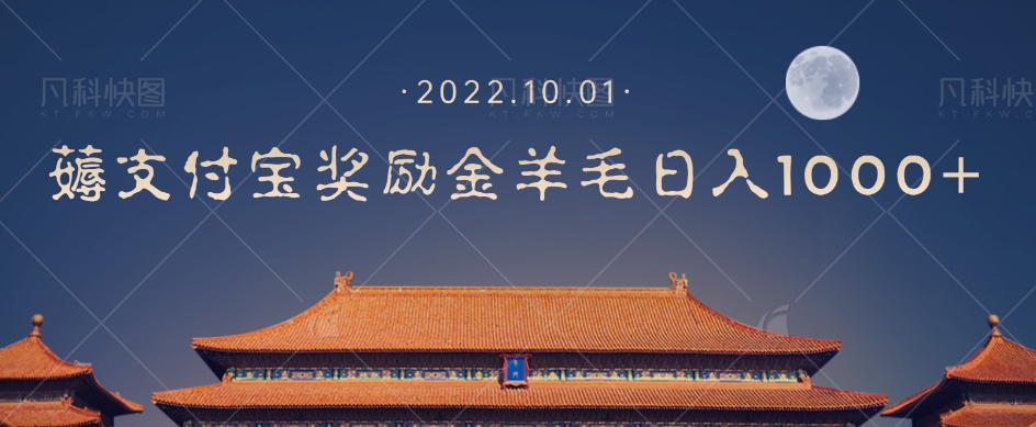 一部手机薅支付奖励金宝羊毛轻松日入1000+-最全资源库