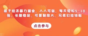 搭子经济暴力掘金，人人可做，每天轻松5-10张，长期稳定，可复制放大，兄弟们捡钱啦-最全资源库