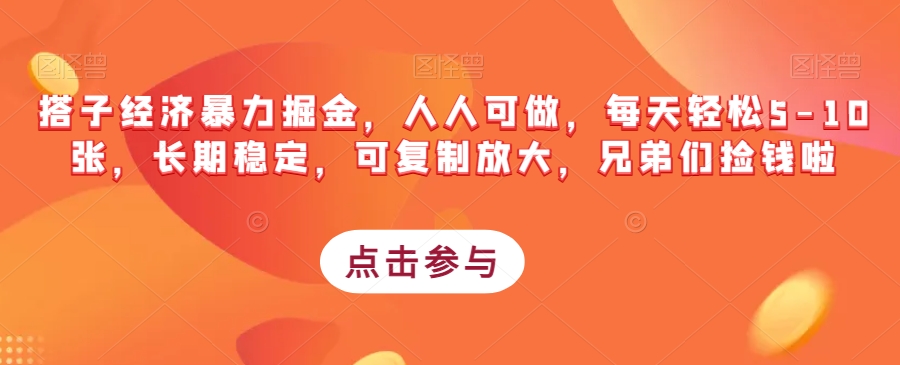 搭子经济暴力掘金，人人可做，每天轻松5-10张，长期稳定，可复制放大，兄弟们捡钱啦-最全资源库