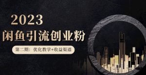 第二期：暴力引流，无脑搬运，闲鱼创业粉引流一天200+，更新闲鱼防封号优化教学，每天多300+收益-最全资源库