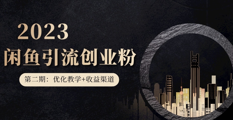 第二期：暴力引流，无脑搬运，闲鱼创业粉引流一天200+，更新闲鱼防封号优化教学，每天多300+收益-最全资源库