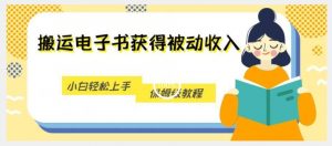 搬运电子书获得被动收入，小白轻松上手，保姆级教程-最全资源库
