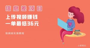 顶级信息差项目，帮别人上传视频，一个视频最低36，保姆级全流程【揭秘】-最全资源库
