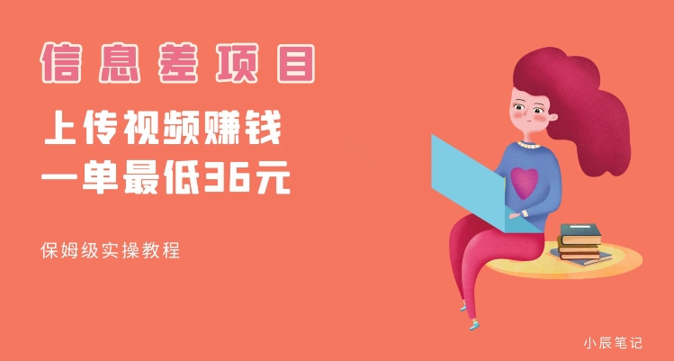 顶级信息差项目，帮别人上传视频，一个视频最低36，保姆级全流程【揭秘】-最全资源库