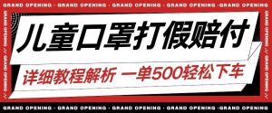 最新儿童口罩打假赔付玩法一单收益500+小白轻松下车【详细视频玩法教程】【仅揭秘】-最全资源库
