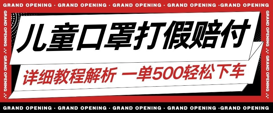最新儿童口罩打假赔付玩法一单收益500+小白轻松下车【详细视频玩法教程】【仅揭秘】-最全资源库