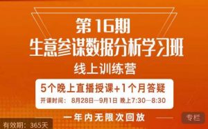 宁静·生意参谋数据分析学习班，解决商家4大痛点，学会分析数据，打造爆款！-最全资源库