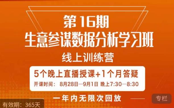 宁静·生意参谋数据分析学习班，解决商家4大痛点，学会分析数据，打造爆款！-最全资源库