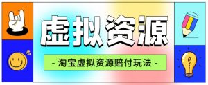 全网首发淘宝虚拟资源赔付玩法，利润单玩法单日6000+【仅揭秘】-最全资源库