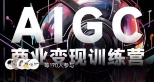 AIGC商业变现训练营，AI时代来临，焦虑不如行动，躬身入局是最好的选择-最全资源库