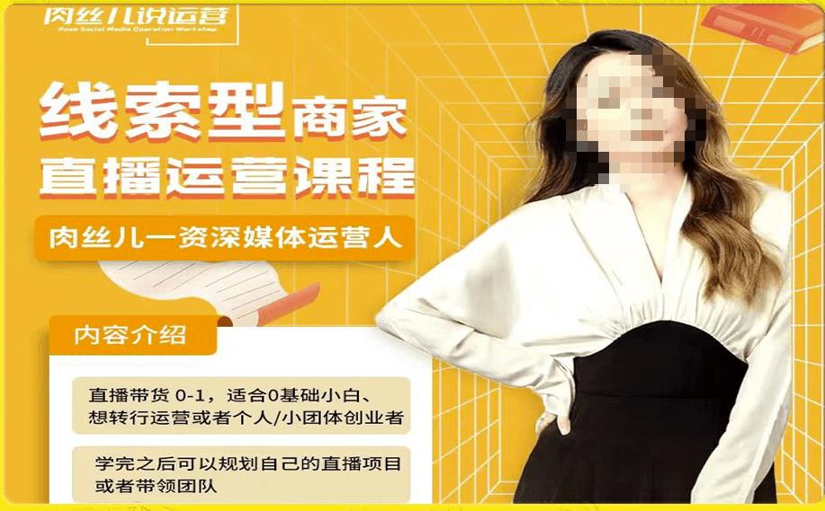 线索型商家小风车直播运营课程，留资直播间直播带货0-1手把手教学，操盘手助力从0-1轻松做-最全资源库