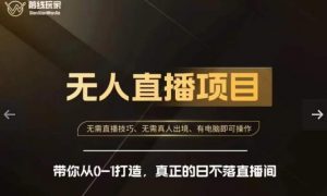前线玩家快手无人直播带货课，带你从0-1打造，真正的日不落直播间-最全资源库