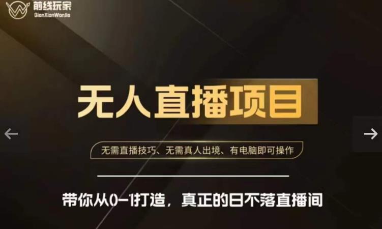 前线玩家快手无人直播带货课，带你从0-1打造，真正的日不落直播间-最全资源库
