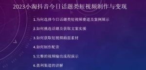 2023小淘抖音今日话题类短视频制作与变现，人人都能操作的短视频项目-最全资源库