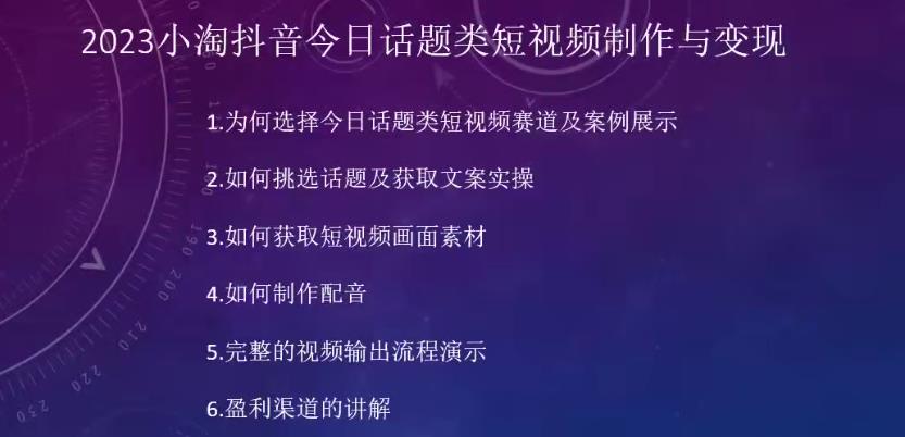 2023小淘抖音今日话题类短视频制作与变现，人人都能操作的短视频项目-最全资源库