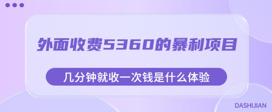 外面收费5360的暴利项目，几分钟就收一次钱是什么体验，附素材【揭秘】-最全资源库