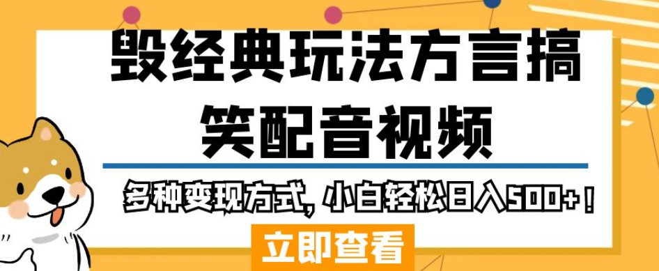 毁经典玩法方言搞笑配音视频，多种变现方式，小白轻松日入500+！-最全资源库