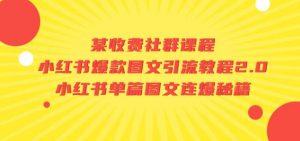 某收费社群课程：小红书爆款图文引流教程2.0+小红书单篇图文连爆秘籍-最全资源库