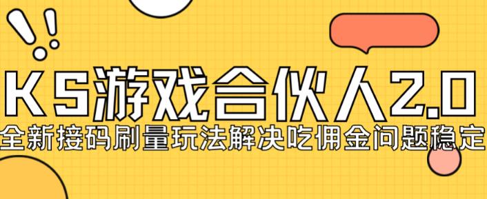 快手游戏合伙人最新刷量2.0玩法解决吃佣问题稳定跑一天150-200接码无限操作-最全资源库