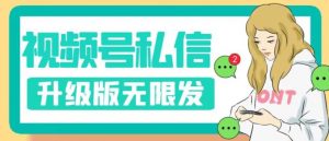 视频号暴力私信升级版，引流精准效果炸裂（教程+脚本）【揭秘】-最全资源库