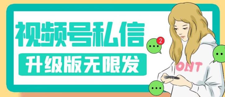 视频号暴力私信升级版，引流精准效果炸裂（教程+脚本）【揭秘】-最全资源库