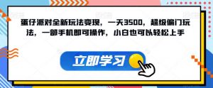 蛋仔派对全新玩法变现,一天3500,超级偏门玩法,一部手机即可操作,小白也可以轻松上手-最全资源库