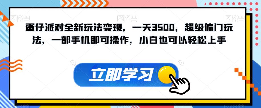 蛋仔派对全新玩法变现，一天3500，超级偏门玩法，一部手机即可操作，小白也可以轻松上手-最全资源库