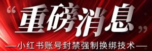 【最新】小红书账号封禁强制换绑技术可日赚300-最全资源库