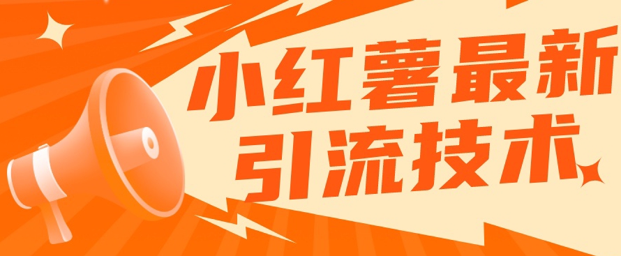 小红书最新引流技术，真正实现解放双手暴力引流-最全资源库