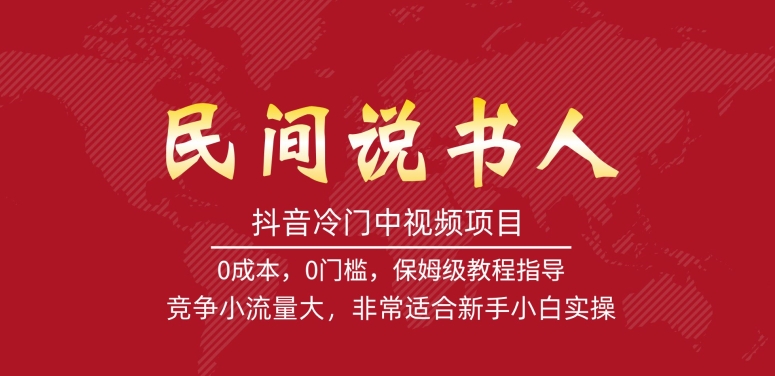 抖音冷门中视频项目，民间说书人，竞争小流量大，非常适合新手小白实操-最全资源库