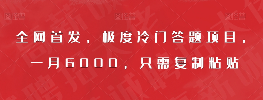 全网首发，极度冷门答题项目，一月6000，只需复制粘贴【揭秘】-最全资源库