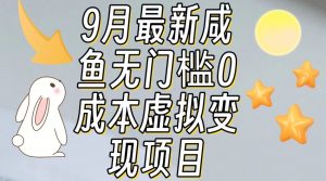 【9月最新】咸鱼无门槛零成本虚拟资源变现项目月入10000+-最全资源库