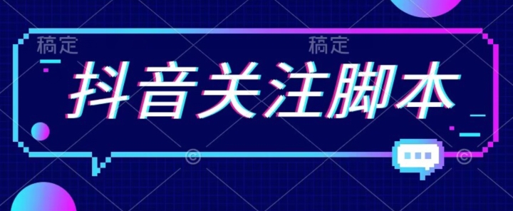 首发最新抖音关注脚本，解放双手的引流精准粉【揭秘】-最全资源库