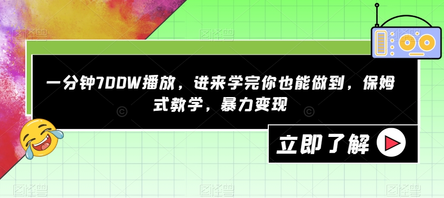 一分钟700W播放，进来学完你也能做到，保姆式教学，暴力变现【揭秘】-最全资源库
