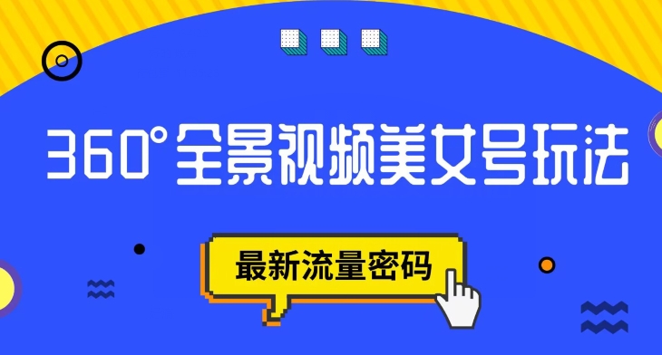 抖音VR计划,360度全景视频美女号玩法,最新流量密码【揭秘】-最全资源库