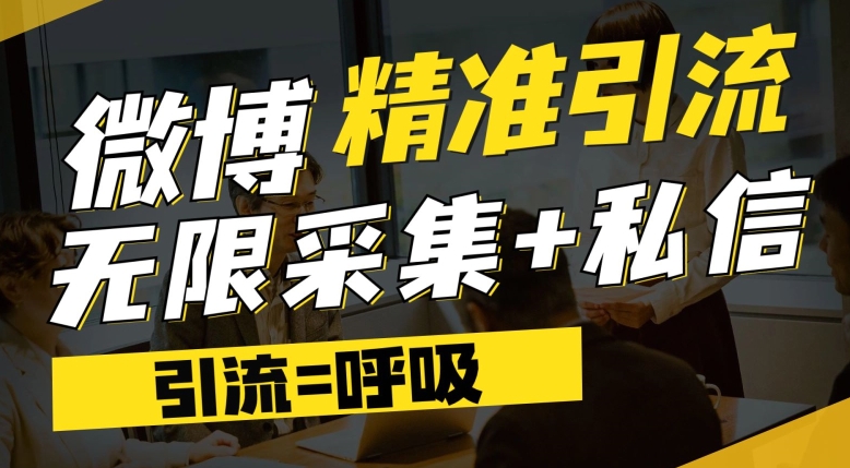 微博最新引流技术，软件提供博文评论采集+私信实现精准引流【揭秘】-最全资源库