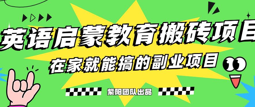 揭秘最新小红书英语启蒙教育搬砖项目玩法，轻松日入400+-最全资源库