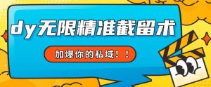 全球首发–79的眉笔给不了你-抖音无限精准截留术能给【揭秘】-最全资源库