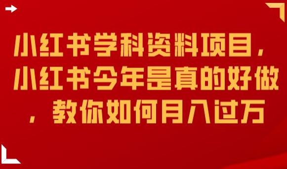 小红书学科资料项目,小红书今年是真的好做,教你如何月入过万【揭秘】-最全资源库