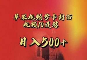 苹果手机视频号连怼，视频重复发不违规，全网首发，超详细教程，一天新号变现500+不是问题-最全资源库