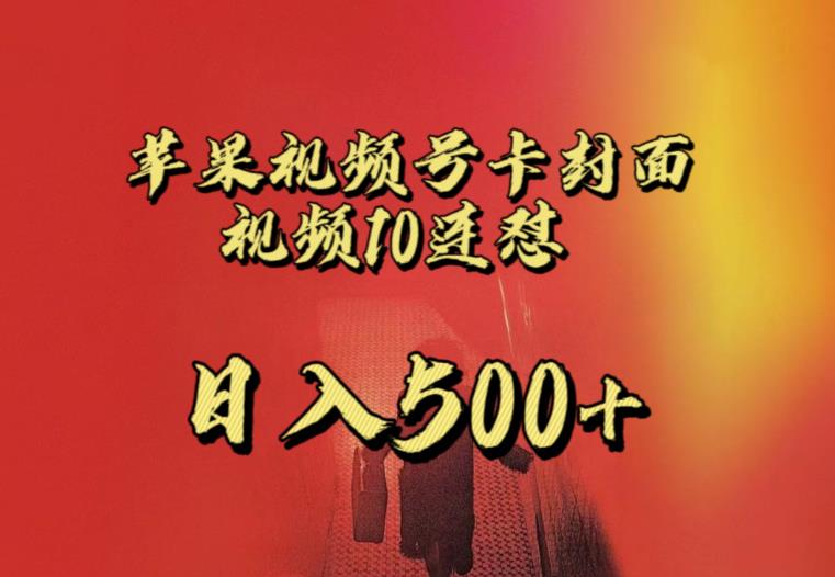苹果手机视频号连怼，视频重复发不违规，全网首发，超详细教程，一天新号变现500+不是问题-最全资源库