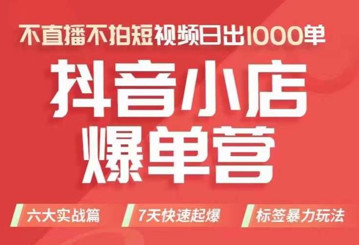抖店商品卡运营班（8月份），从0-1学习抖音小店全部操作方法，不直播不拍短视频日出1000单-最全资源库