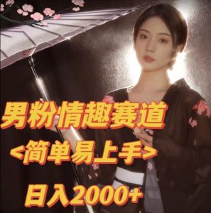 全网网首发！日入2000+最新版本男粉情趣私欲变现项目【揭秘】-最全资源库