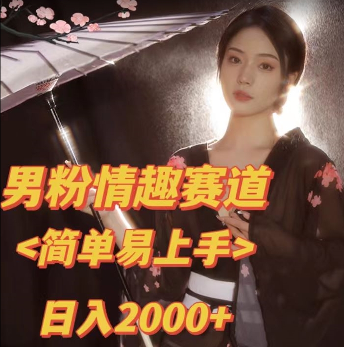 全网网首发！日入2000+最新版本男粉情趣私欲变现项目【揭秘】-最全资源库